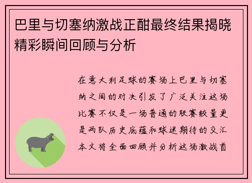巴里与切塞纳激战正酣最终结果揭晓精彩瞬间回顾与分析