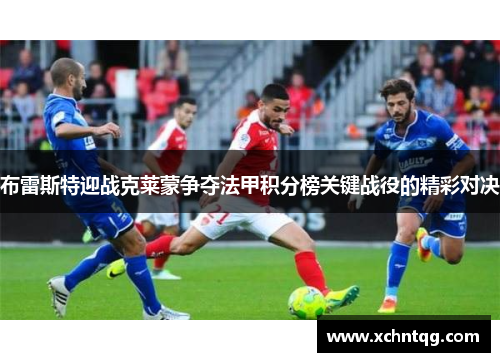 布雷斯特迎战克莱蒙争夺法甲积分榜关键战役的精彩对决