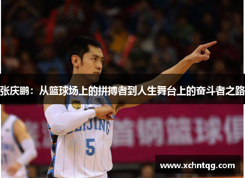 张庆鹏：从篮球场上的拼搏者到人生舞台上的奋斗者之路