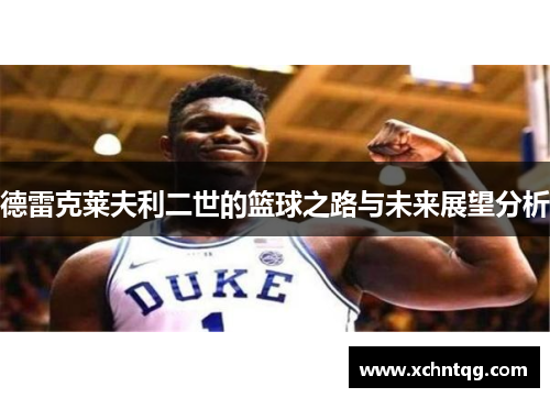 德雷克莱夫利二世的篮球之路与未来展望分析