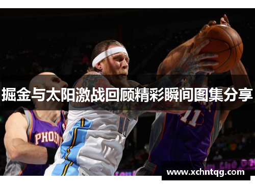 掘金与太阳激战回顾精彩瞬间图集分享