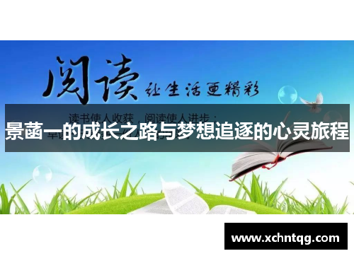 景菡一的成长之路与梦想追逐的心灵旅程