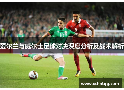 爱尔兰与威尔士足球对决深度分析及战术解析