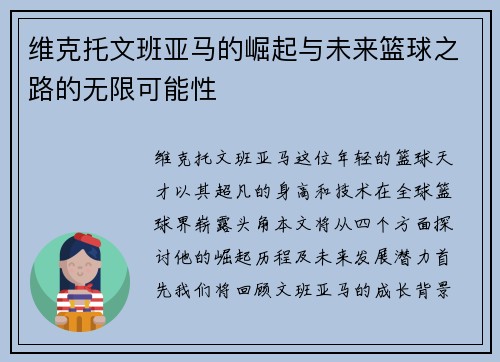 维克托文班亚马的崛起与未来篮球之路的无限可能性