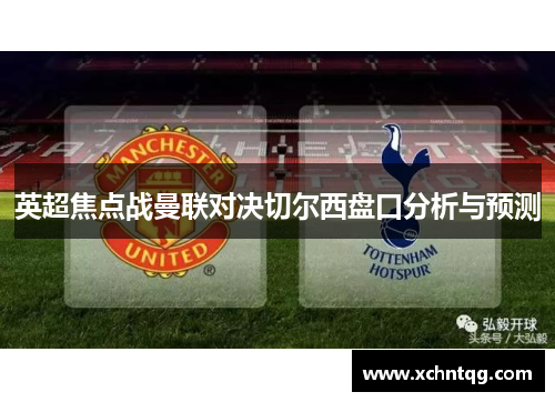 英超焦点战曼联对决切尔西盘口分析与预测