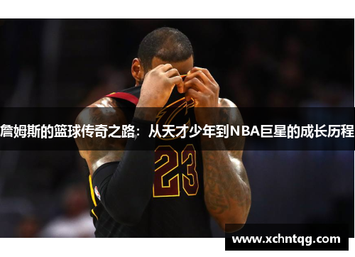 詹姆斯的篮球传奇之路：从天才少年到NBA巨星的成长历程