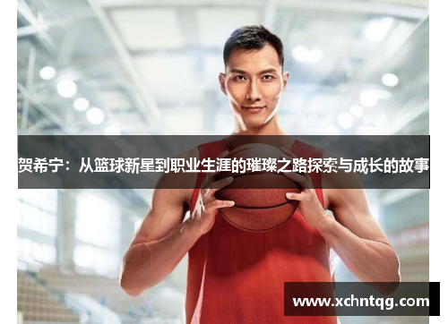 贺希宁：从篮球新星到职业生涯的璀璨之路探索与成长的故事