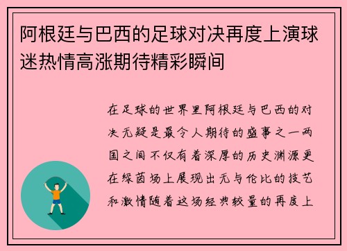 阿根廷与巴西的足球对决再度上演球迷热情高涨期待精彩瞬间