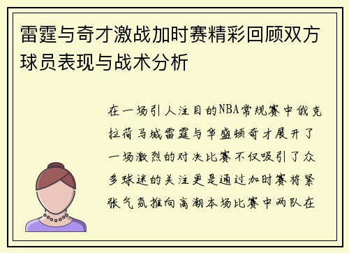雷霆与奇才激战加时赛精彩回顾双方球员表现与战术分析