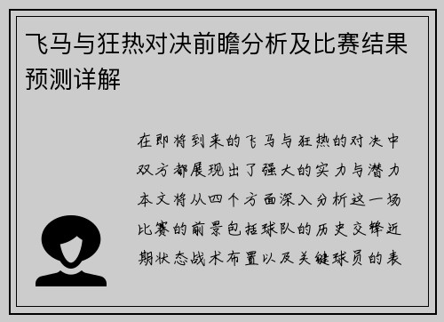 飞马与狂热对决前瞻分析及比赛结果预测详解