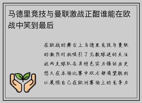 马德里竞技与曼联激战正酣谁能在欧战中笑到最后