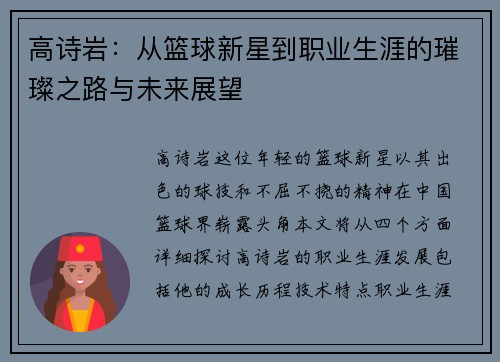 高诗岩：从篮球新星到职业生涯的璀璨之路与未来展望