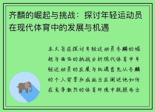 齐麟的崛起与挑战：探讨年轻运动员在现代体育中的发展与机遇