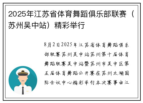 2025年江苏省体育舞蹈俱乐部联赛（苏州吴中站）精彩举行