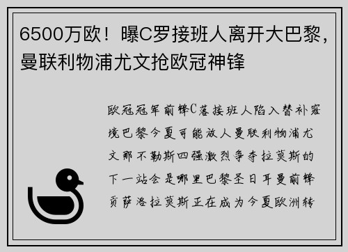 6500万欧！曝C罗接班人离开大巴黎，曼联利物浦尤文抢欧冠神锋