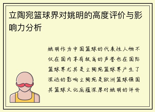 立陶宛篮球界对姚明的高度评价与影响力分析
