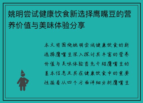 姚明尝试健康饮食新选择鹰嘴豆的营养价值与美味体验分享