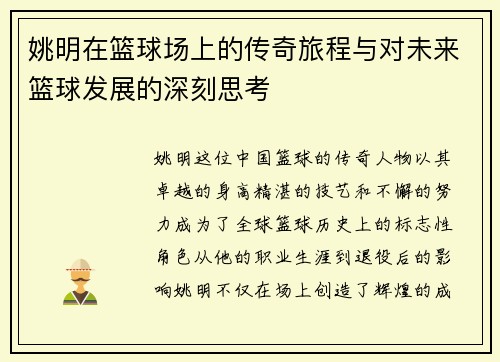 姚明在篮球场上的传奇旅程与对未来篮球发展的深刻思考