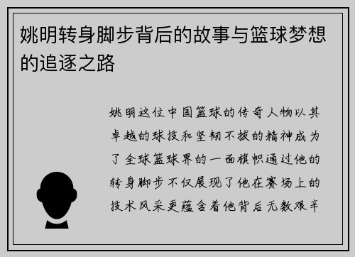 姚明转身脚步背后的故事与篮球梦想的追逐之路