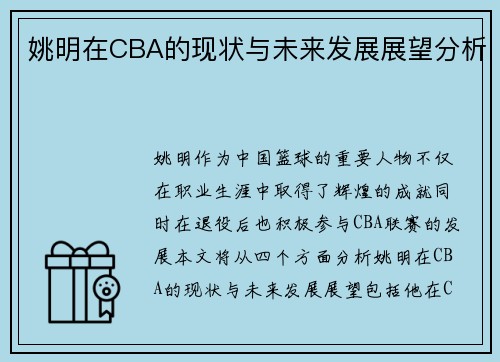 姚明在CBA的现状与未来发展展望分析