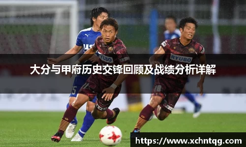 MKsports大分与甲府历史交锋回顾及战绩分析详解