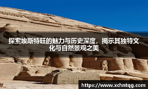 MKsports探索埃斯特旺的魅力与历史深度，揭示其独特文化与自然景观之美